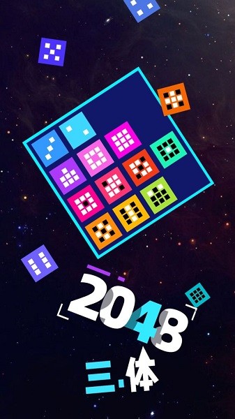 2048三体游戏图片1