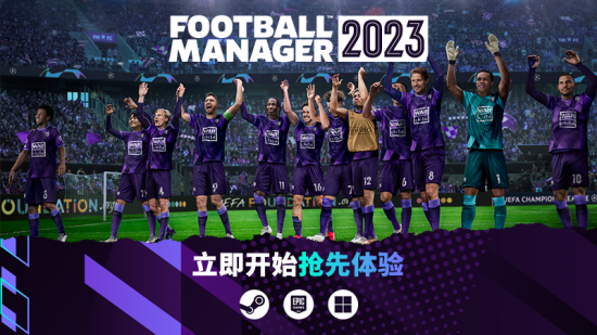 《足球经理2023》抢先体验Beta版现已上线11月8日正式发售