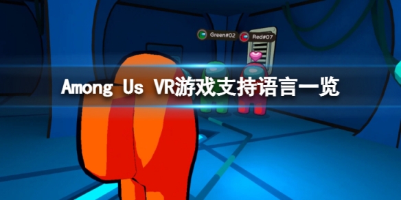 《在我们之中VR》有中文吗？游戏支持语言一览图片1