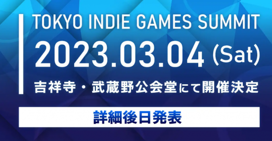 全新《东京独立游戏展》公开首届2023年3月4日举行图片1