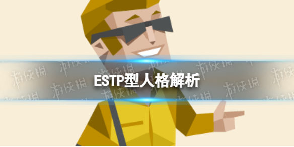 ESTP型人格解析ESTP型人格特点介绍图片1