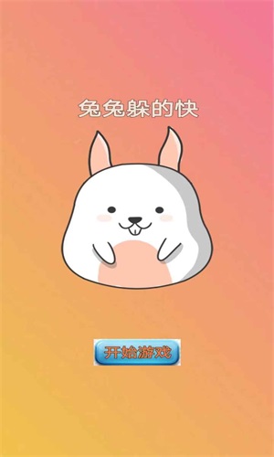 兔兔躲的快游戏手机版图片2