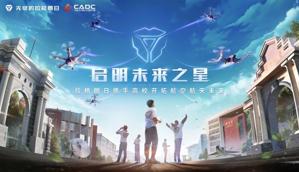 中国航空学会与《无尽的拉格朗日》携手助力高校学子开创航空航天未来图片2