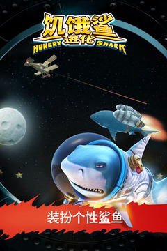 饥饿鲨：进化游戏图片2
