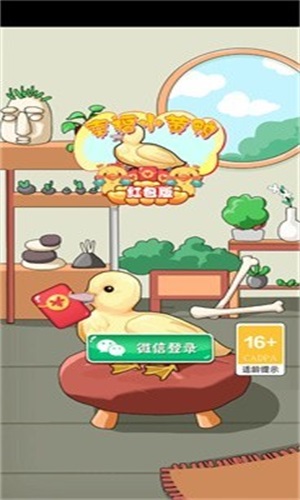 幸福小黄鸭游戏红包版图片3