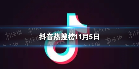 抖音热搜榜11月5日抖音热搜排行榜今日榜11.5图片1