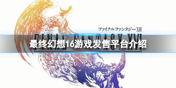 《最终幻想16》上pc吗？游戏发售平台介绍