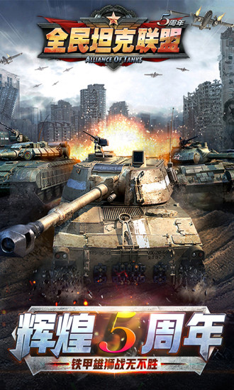全民坦克联盟游戏正版图片2