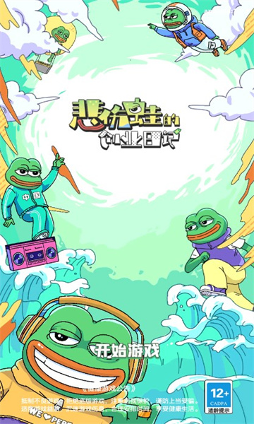 悲伤蛙的创业日记游戏手机版图片3