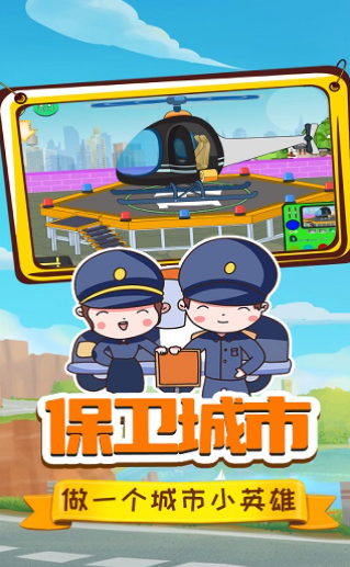 小警察大冒险游戏图2