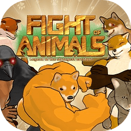 动物之斗游戏