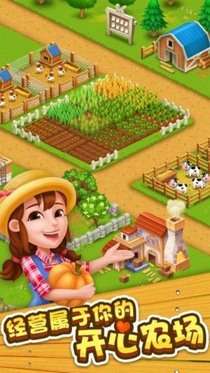 开心农场主畅享版游戏图1