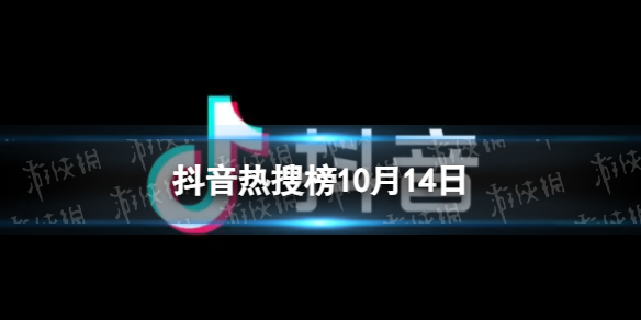 抖音热搜榜10月14日抖音热搜排行榜今日榜10.14