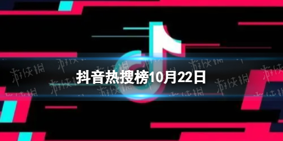 抖音热搜榜10月22日抖音热搜排行榜今日榜10.22