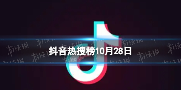 抖音热搜榜10月28日抖音热搜排行榜今日榜10.28图片1