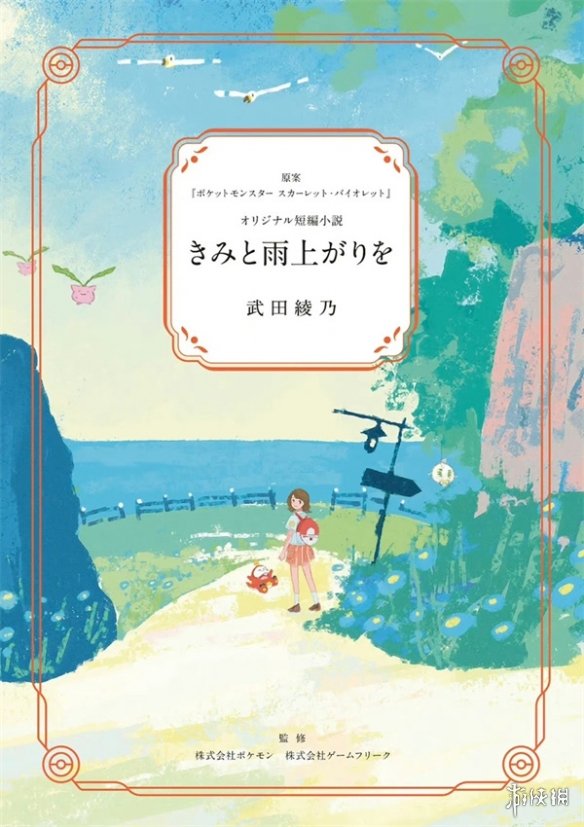 纪念发售一周年！《宝可梦：朱/紫》官方公开短篇小说