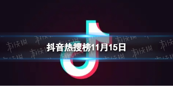 抖音热搜榜11月15日抖音热搜排行榜今日榜11.15