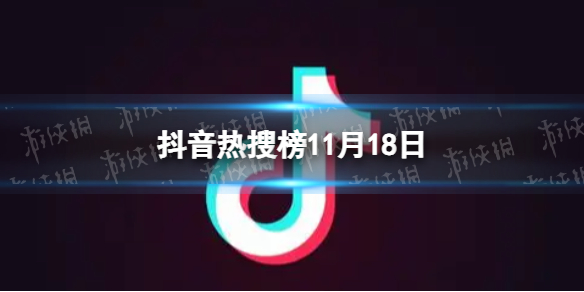 抖音热搜榜11月18日抖音热搜排行榜今日榜11.18图片1