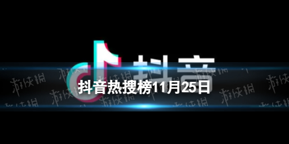 抖音热搜榜11月25日抖音热搜排行榜今日榜11.25