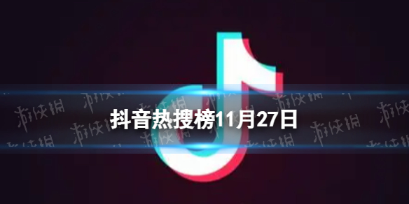 抖音热搜榜11月27日抖音热搜排行榜今日榜11.27图片1
