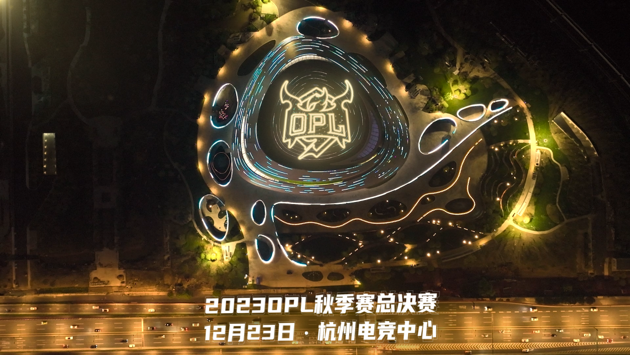 OPL秋季赛决赛会场前瞻：杭州电竞中心，不负热爱燃梦启程！图片1