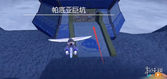 《宝可梦朱紫》打坑前的前置任务图片2
