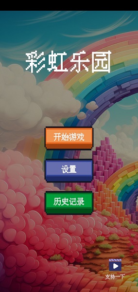 彩虹乐园游戏图2