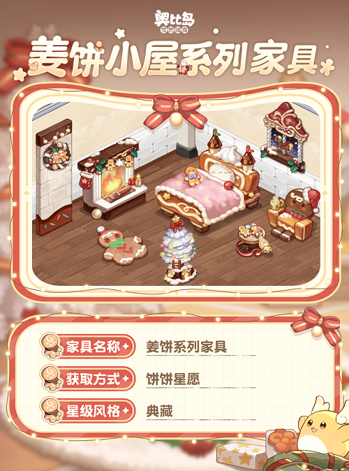 奥比岛「姜饼屋」活动今日开启！冬日姜饼主题时装、家具上线图片5