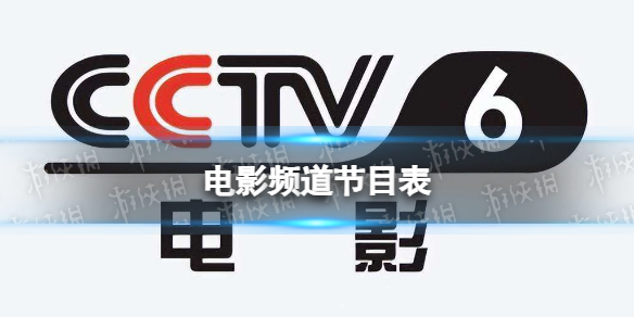电影频道节目表12月3日CCTV6电影频道节目单12.3
