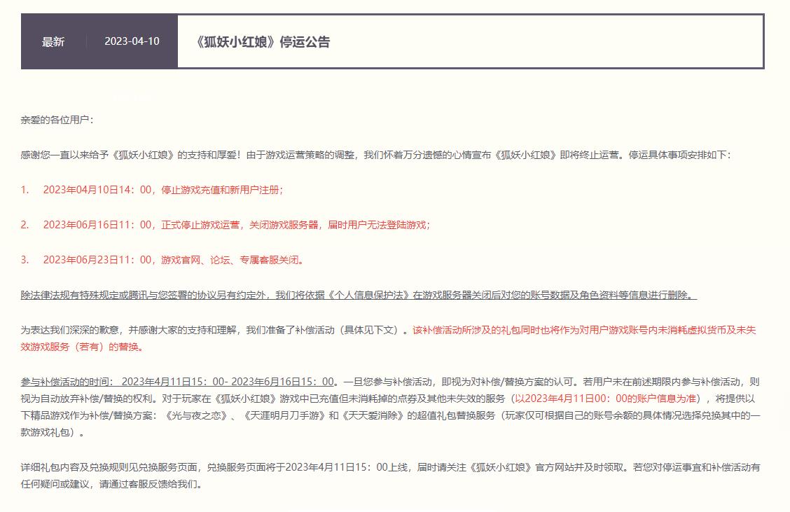 腾讯国漫手游《狐妖小红娘》宣布停运 6月16日关闭服务器图片2