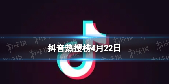 抖音热搜榜4月22日 抖音热搜排行榜今日榜4.22