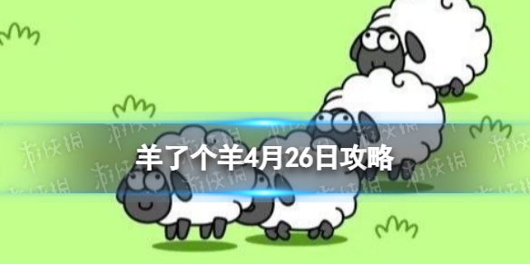 《羊了个羊》4月26日攻略 游戏攻略4月26日第二关