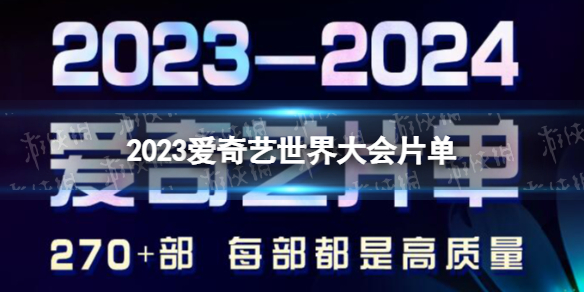2023爱奇艺世界大会片单 爱奇艺2023片单一览