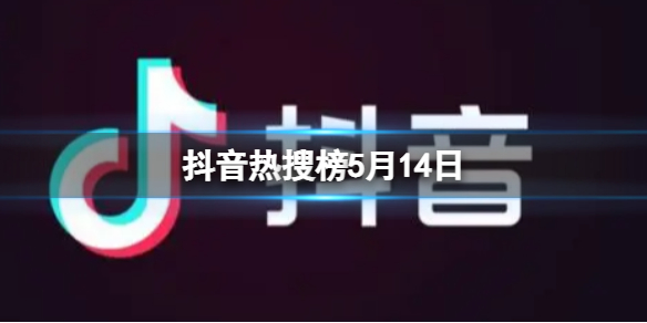 抖音热搜榜5月14日 抖音热搜排行榜今日榜5.14