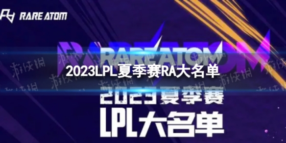 2023年LPL夏季赛RA大名单 RA2023夏季赛最新阵容介绍图片1
