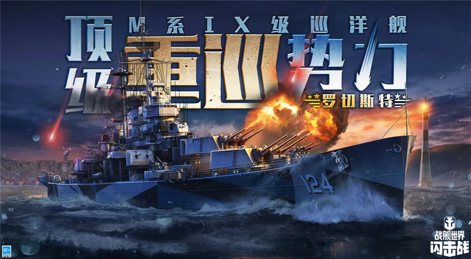 前方重巡激战，《战舰世界闪击战》M系IX级巡洋舰“罗切斯特”炸裂登场！图片1