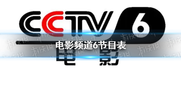 电影频道节目表5月27日 CCTV6电影频道节目单2023.5.27图片1