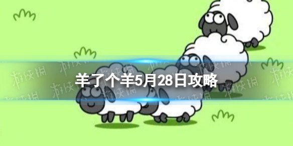 《羊了个羊》5月28日攻略游戏攻略5月28日第二关