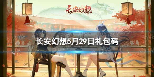 《长安幻想》5月29日礼包码最新5月可用兑换码一览图片1