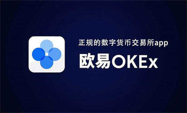 ok交易所app最新版本ok交易平台官方