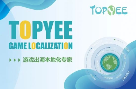 Topyee本地化（南京拓译）公司确认参展2023ChinaJoyBTOB，继续为您出海助力！图片1