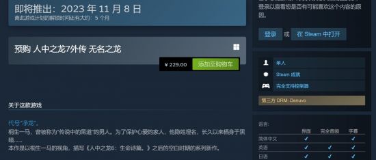 《如龙7外传：无名之龙》Steam229元采用D加密、推荐RTX2060图片1