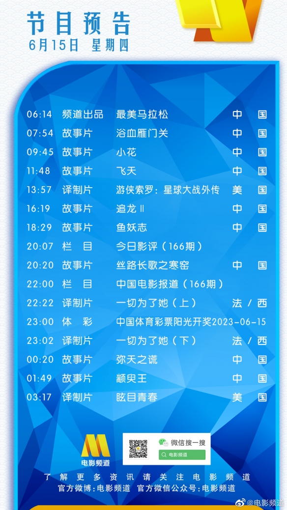 电影频道节目表6月15日CCTV6电影频道节目单2023.6.15图片2