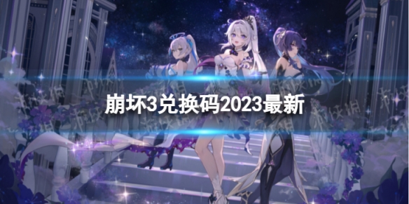 《崩坏3》兑换码2023最新6月18日最新6月可用兑换码一览