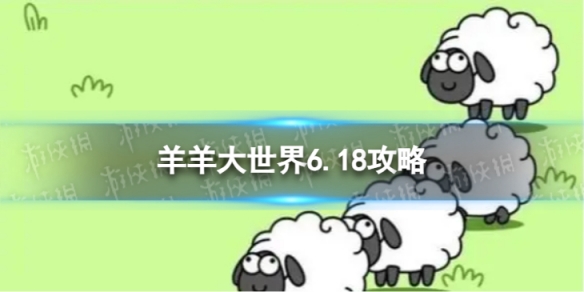《羊了个羊》羊羊大世界6.18攻略6月18日羊羊大世界怎么过