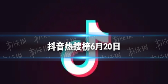 抖音热搜榜6月20日抖音热搜排行榜今日榜6.20
