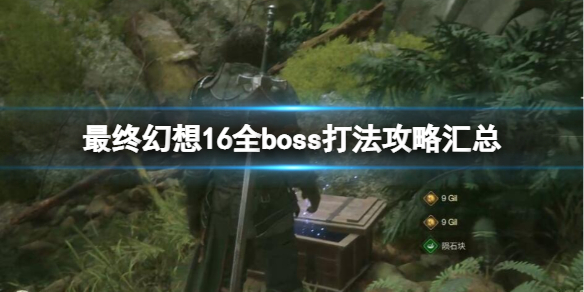 《最终幻想16》全boss打法攻略汇总boss战怎么打？图片1