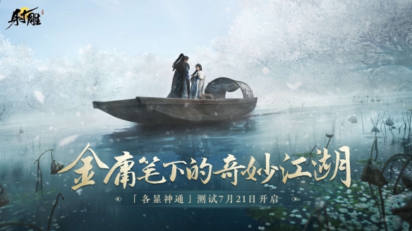 7月21日「各显神通」测试将至，《射雕》江湖预约已开启图片1