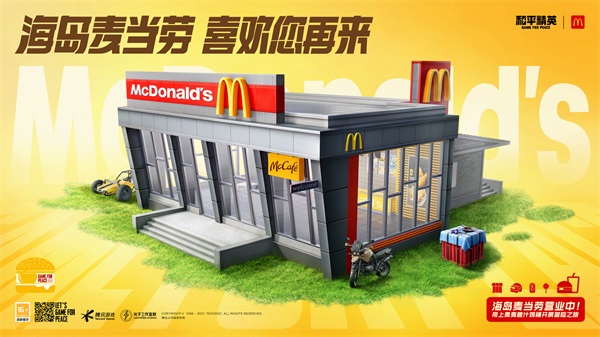 今晚吃鸡，我就喜欢！《和平精英》携手麦当劳中国打造主题乐园图片2