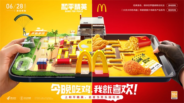 今晚吃鸡，我就喜欢！《和平精英》携手麦当劳中国打造主题乐园图片1